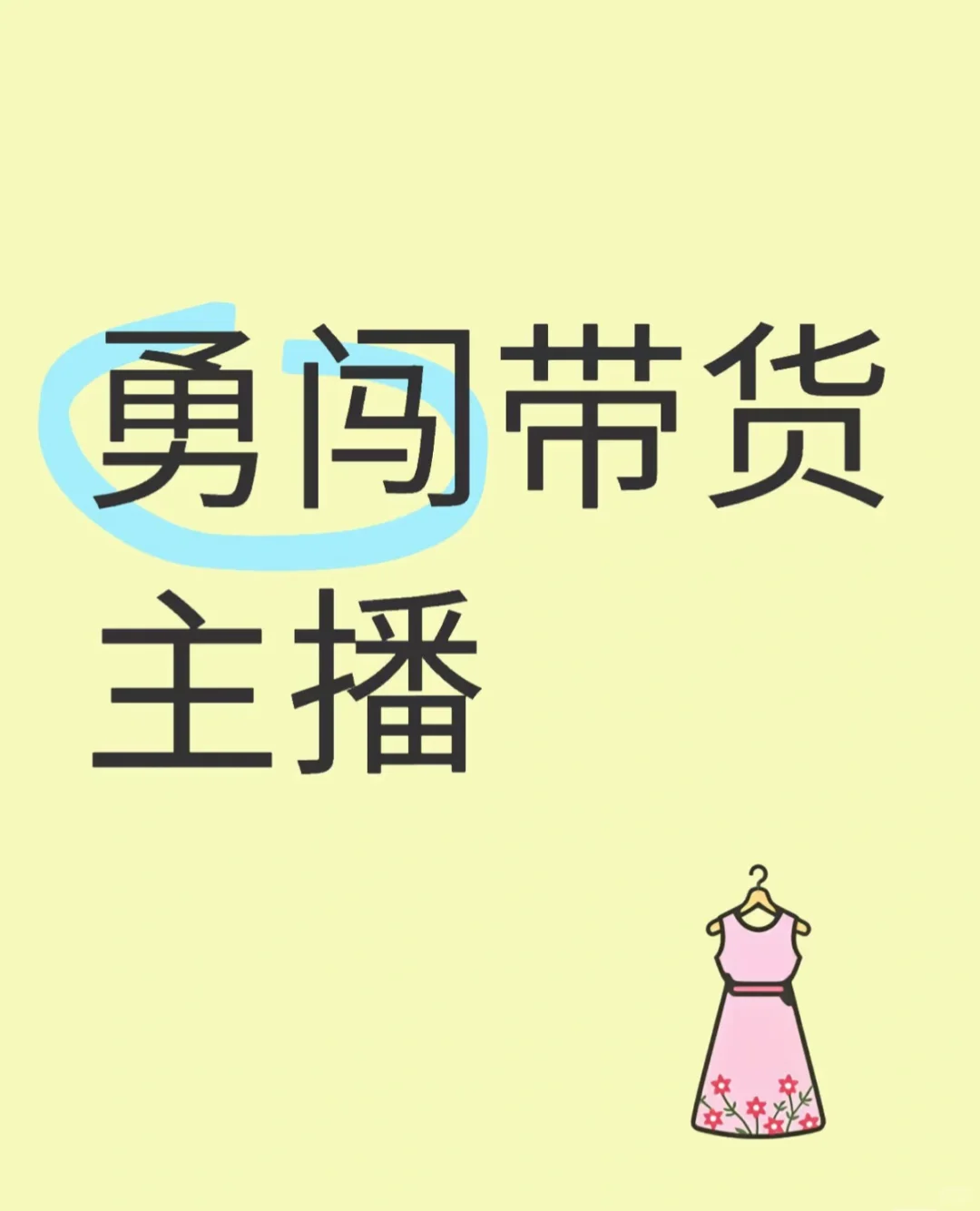 泰安勇闯直播带货行业