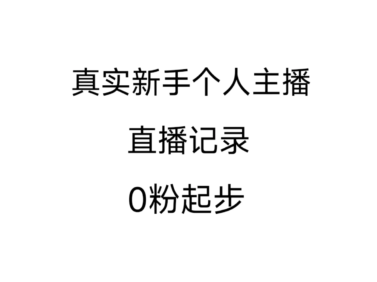 新手个人主播0粉起步真实直播记录