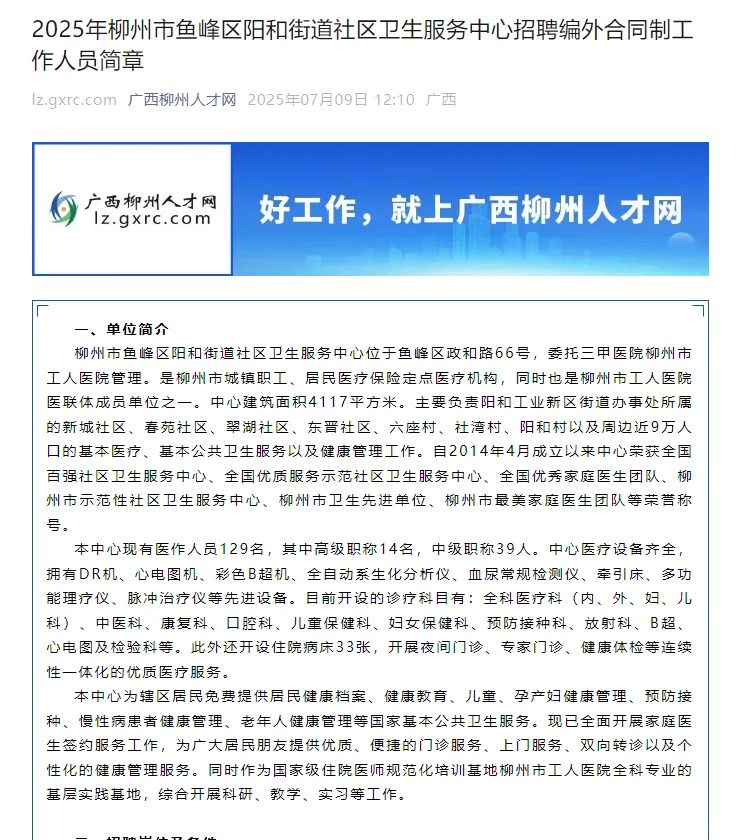 2025年柳州鱼峰区社区卫生服务中心招聘公告