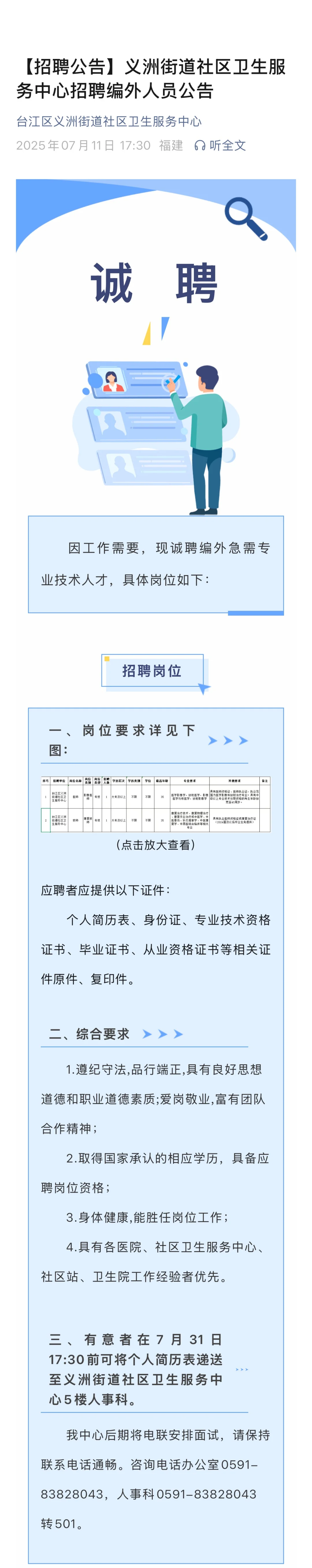 25年7月福州社区卫生中心招聘
