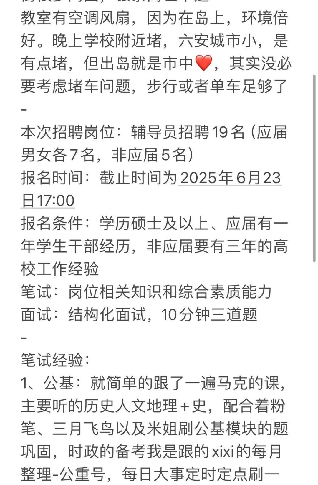 皖西学院辅导员编制招聘，说点小道消息