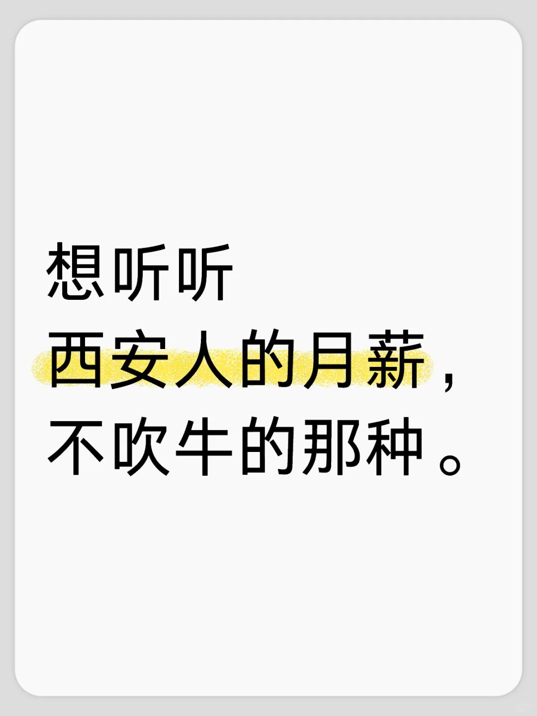 想听听西安人的月薪，不吹牛的那种。