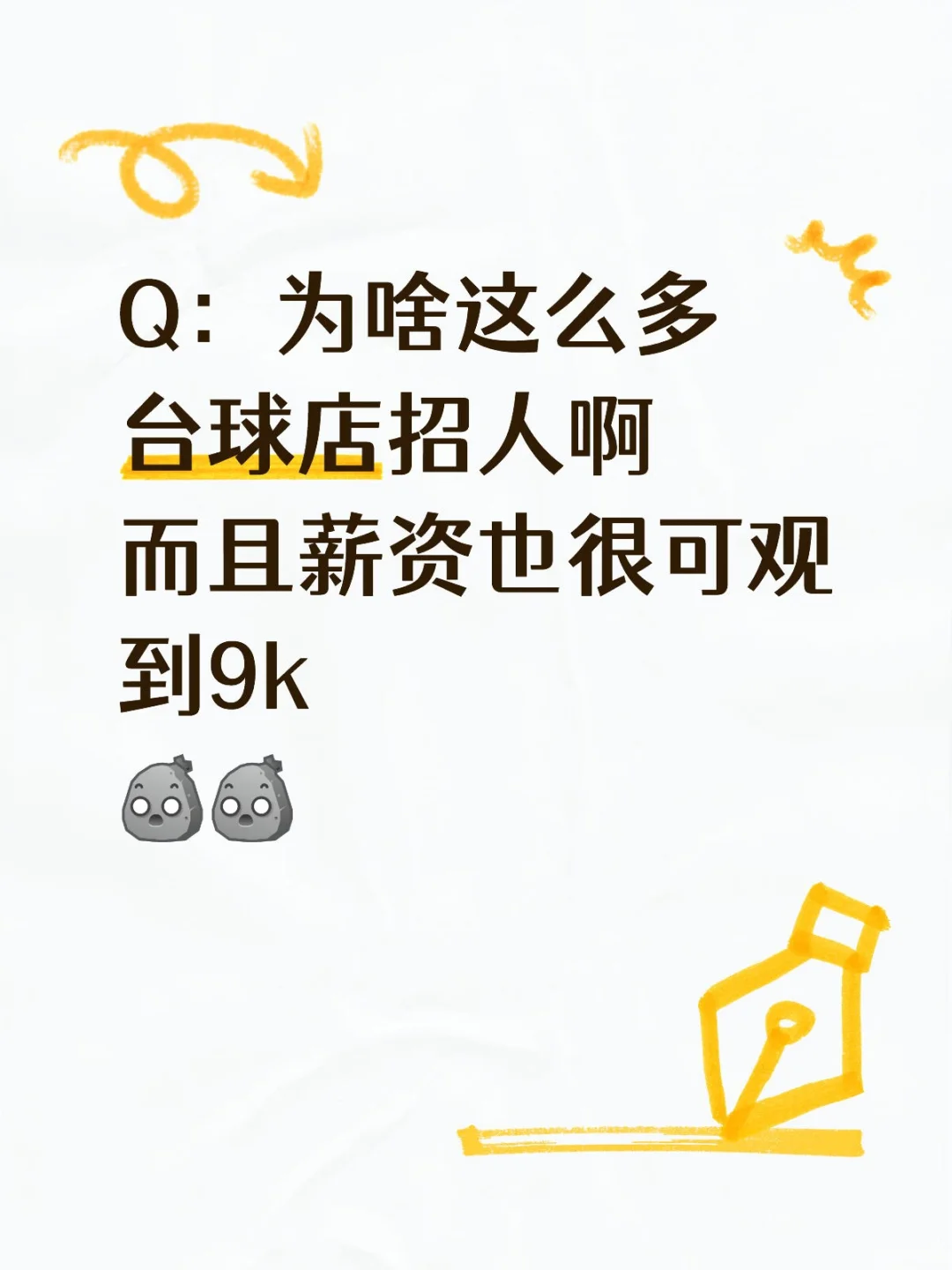 Q:为啥这么多台球店招人啊而且薪资也很可