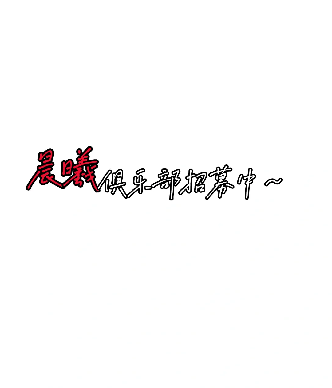 招募中～