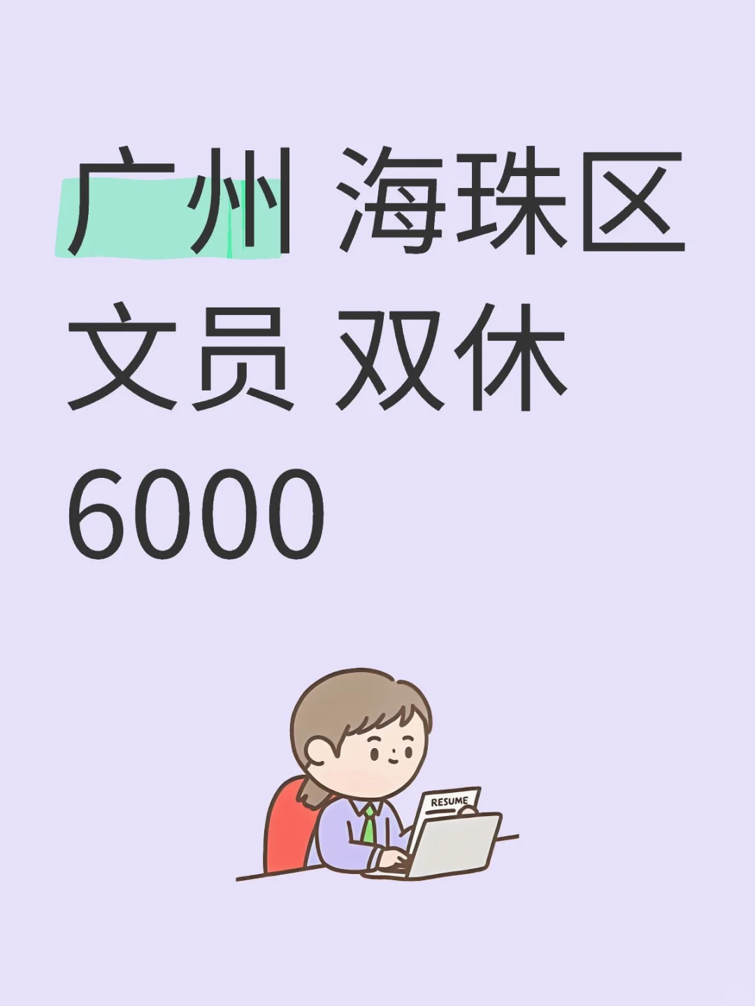 在广州海珠区 做双休文员 开心上班！