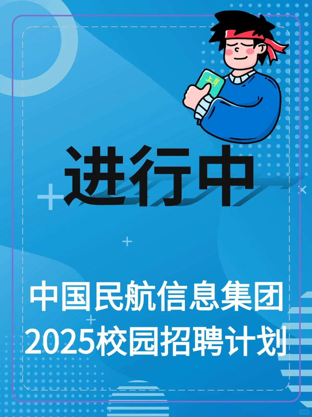 中国民航信息集团2025校园招聘