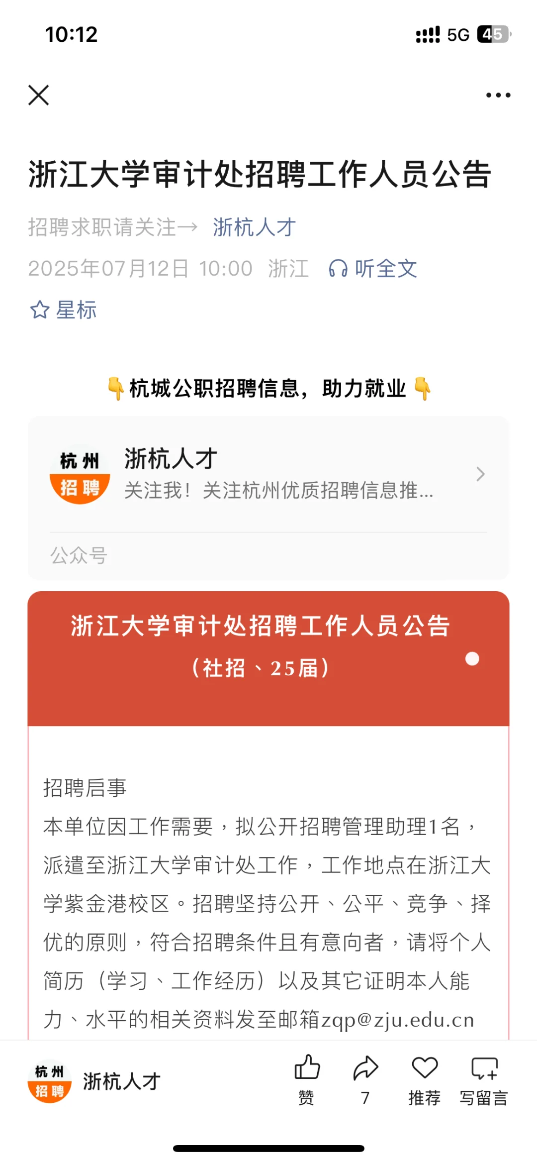 浙江大学审计处招聘工作人员公告