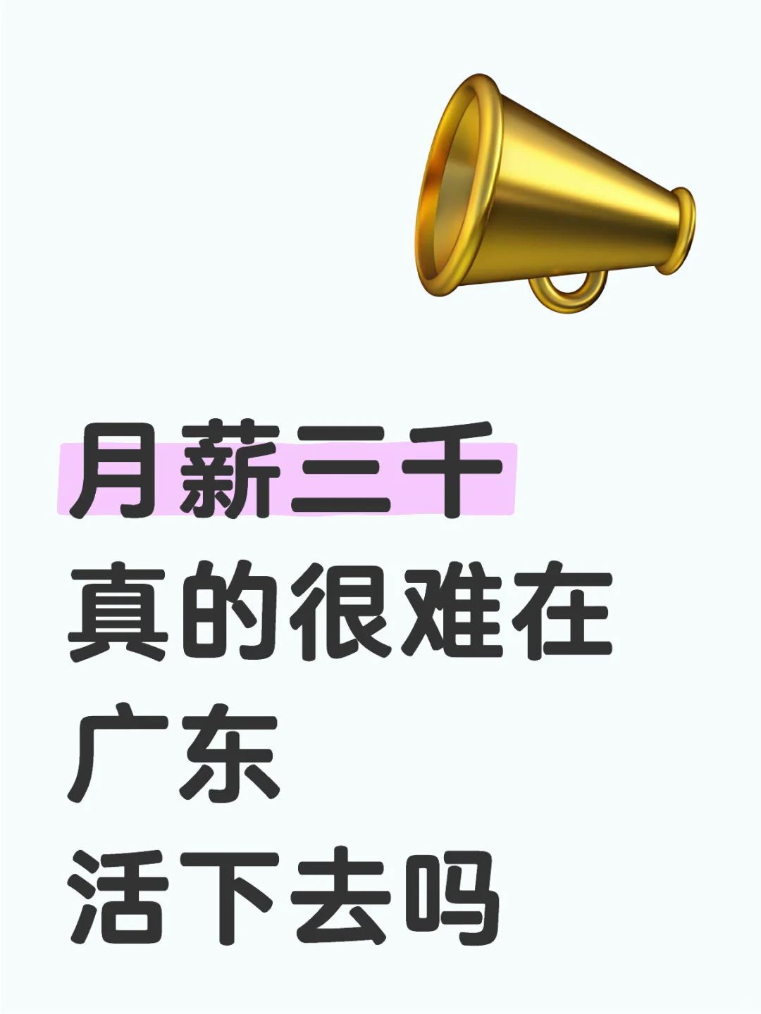 月薪三千真的很难在广东活下去吗？