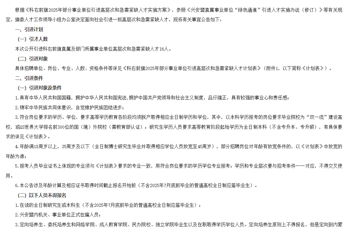 科右前旗2025年部分事业单位人才引进公告