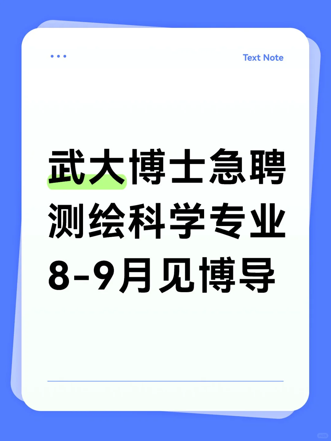 武大博士急聘，专业很多，8-9月见博导