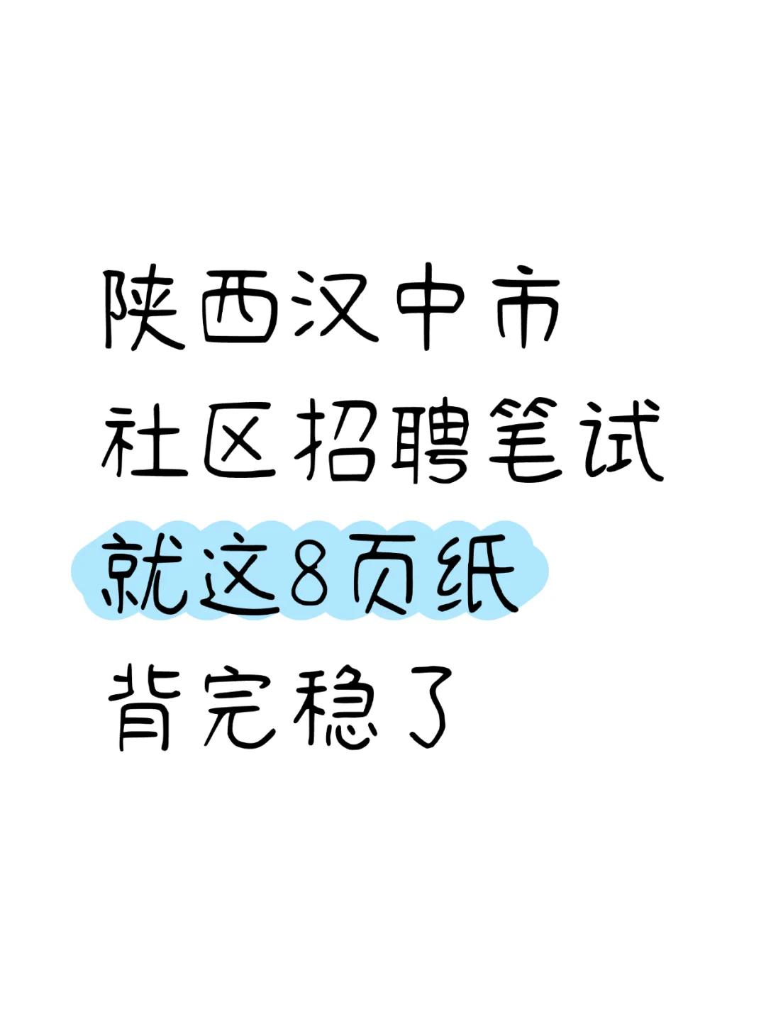 汉中社区工作者，就这8页纸，背完稳