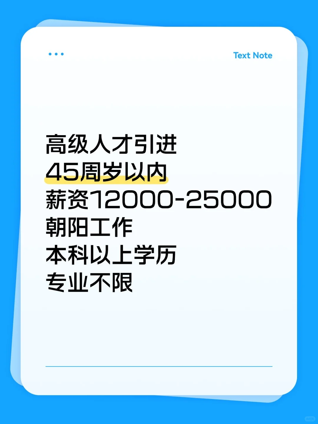 高级人才引进45周岁以内薪资12000-25000