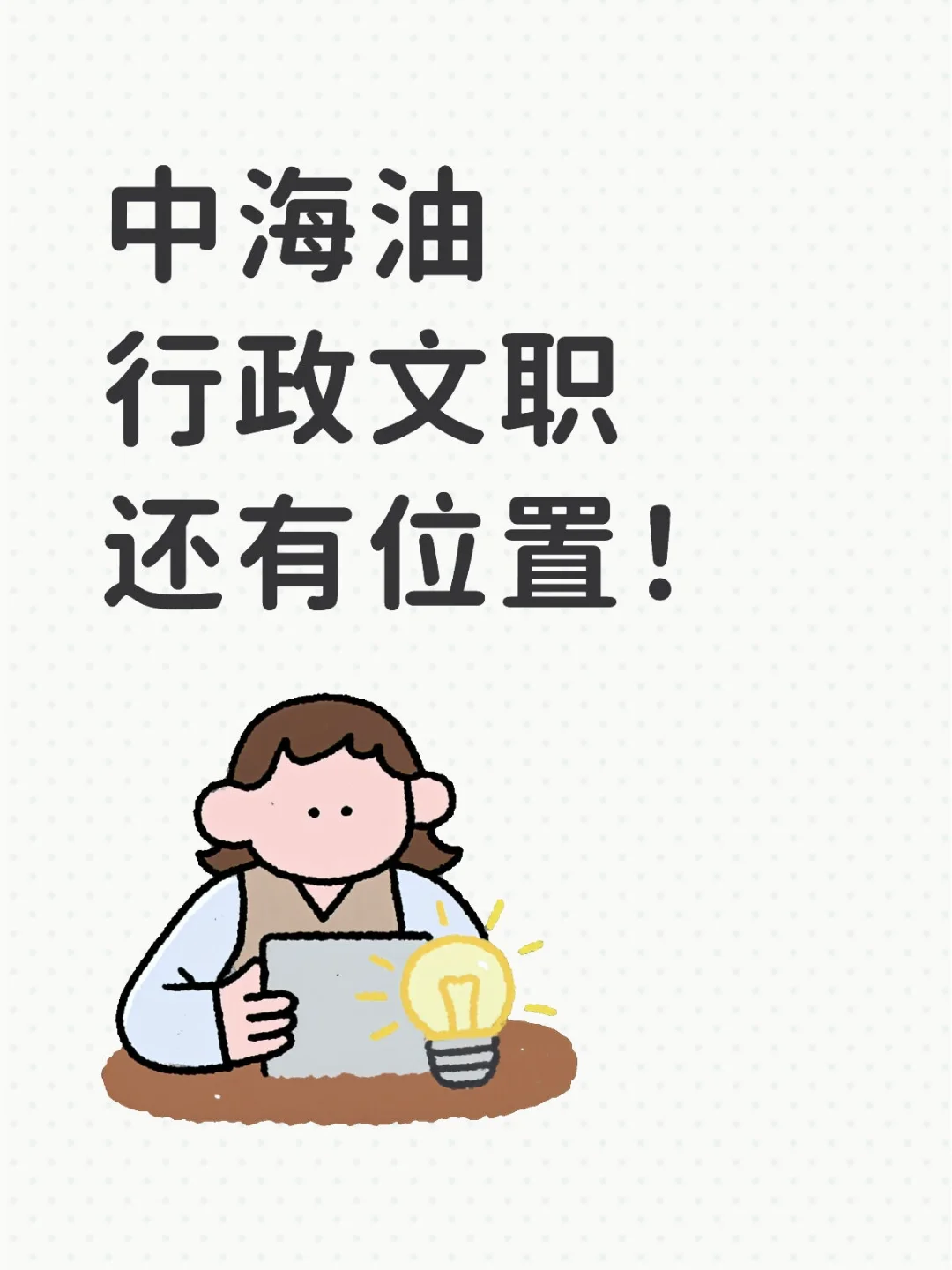 中海油 行政文职