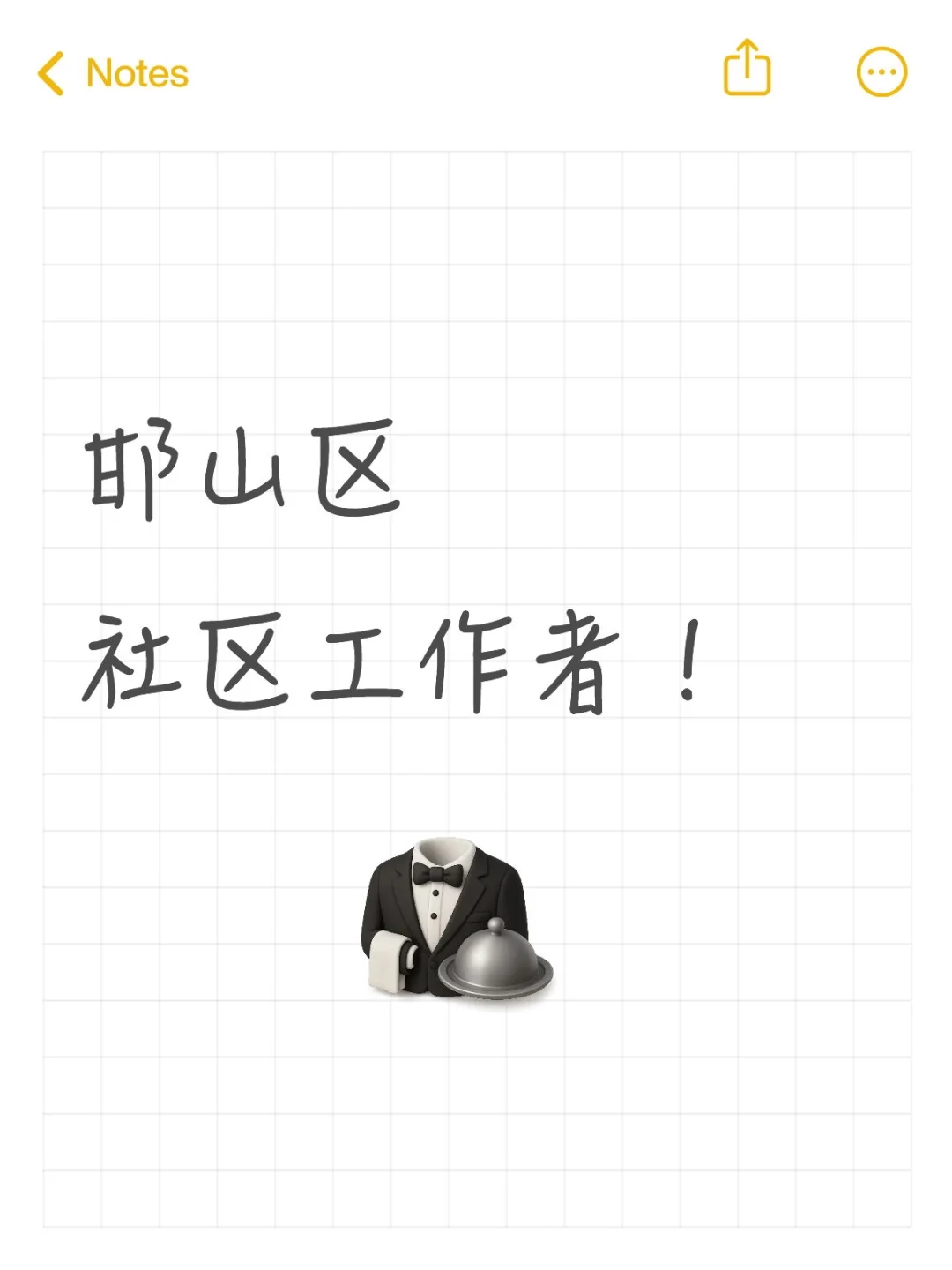 邯山区出社工啦!!