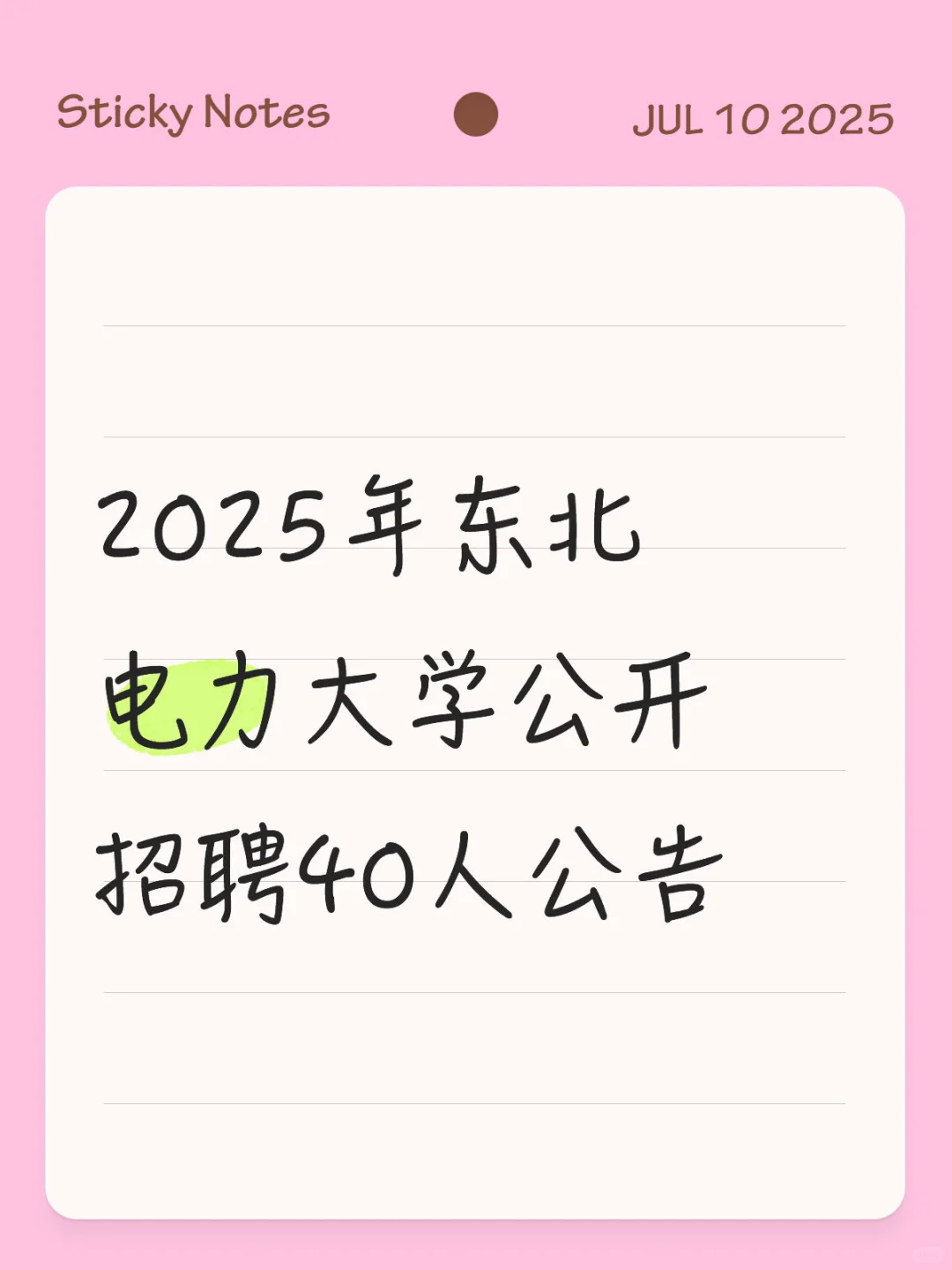 2025年东北电力大学公开招聘40人公告