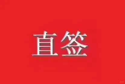 央企 直签