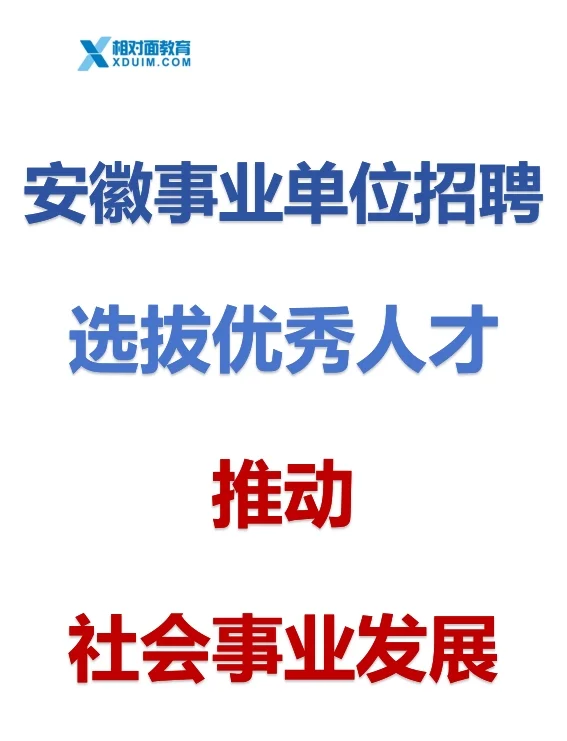 安徽事业单位招聘:选拔优秀人才