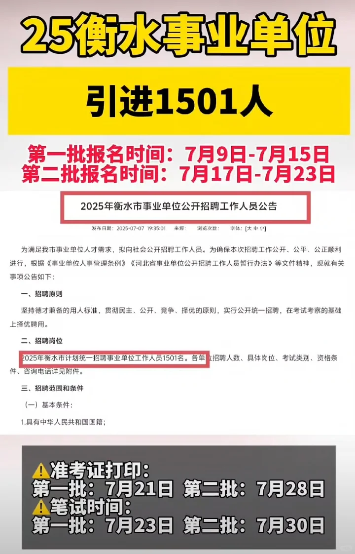 衡水事业单位公告已出【1501人】