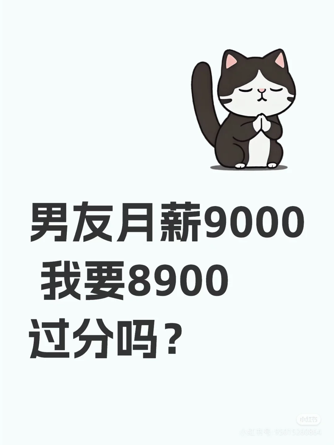 男友月薪9000 我要8900过分吗？
