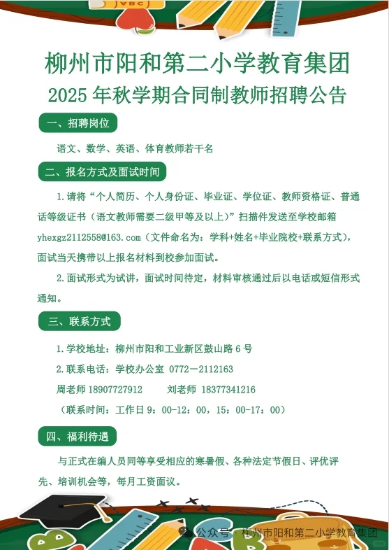 柳州市阳和第二小学教育集团教师招聘