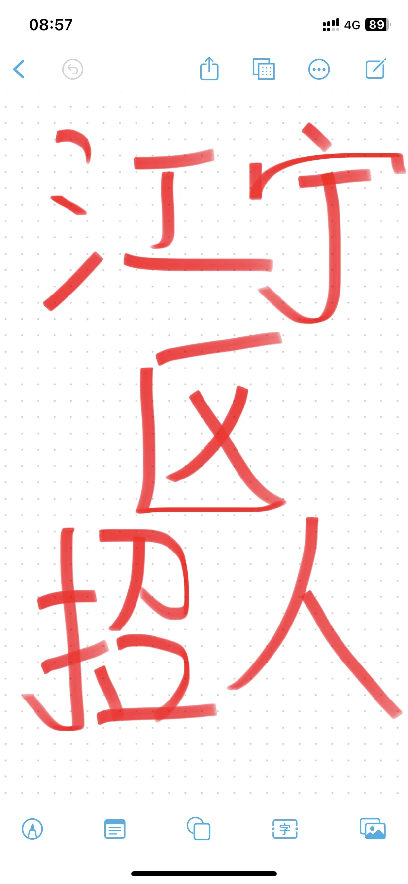 招九晚四 招聘