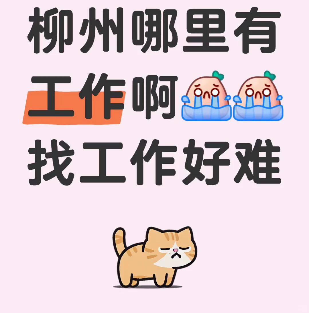 柳州哪里还有正常工作招人啊