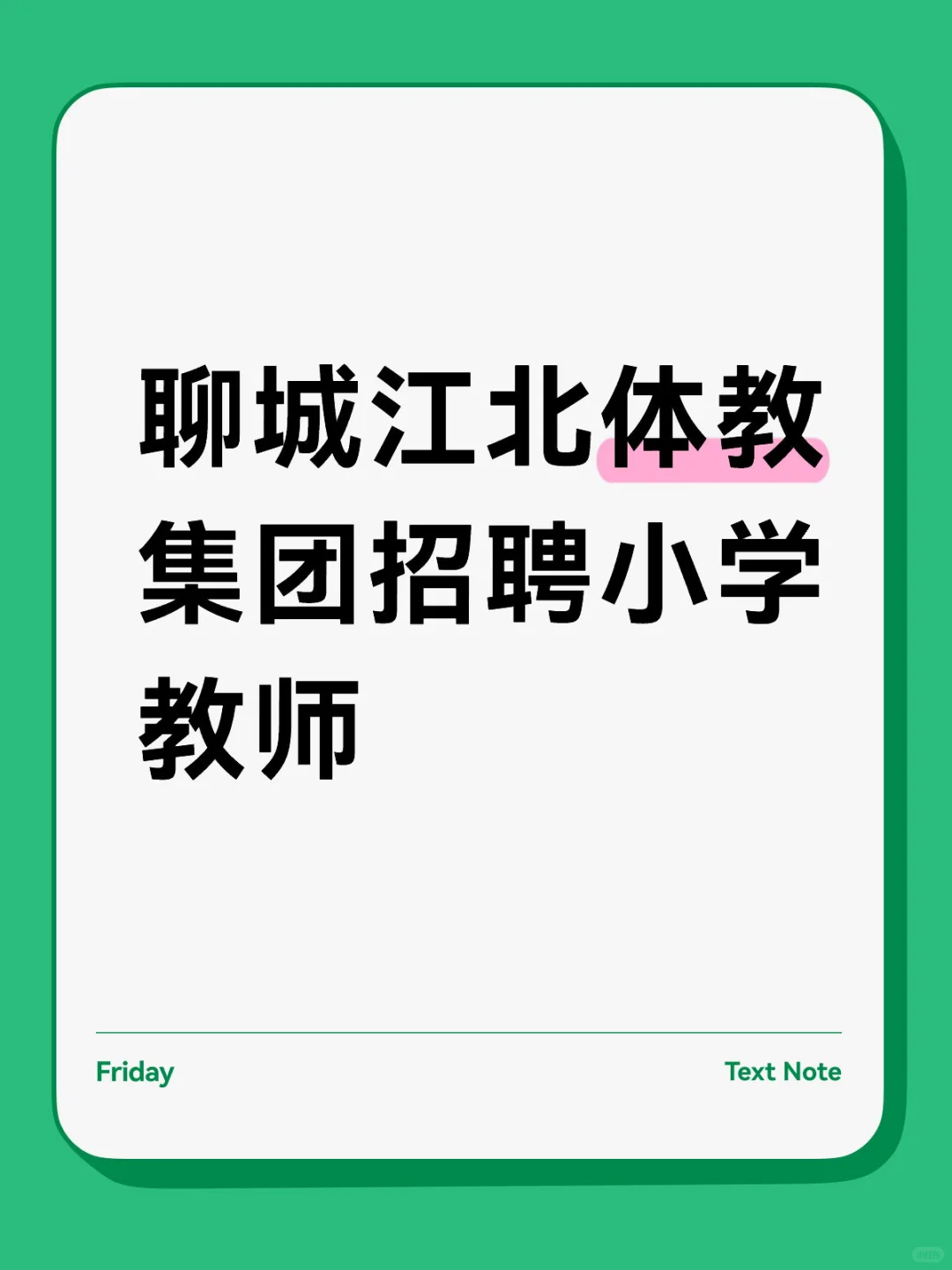 年薪8~12万,五险一金,招聘小学老师