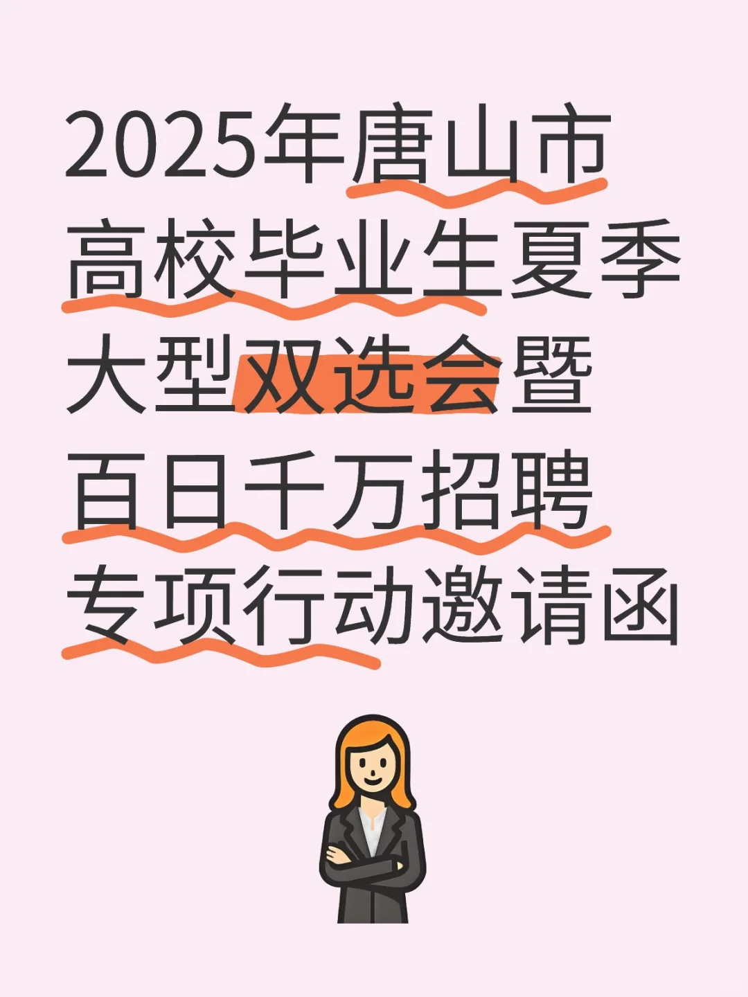 唐山市高校毕业生夏季大型招聘会