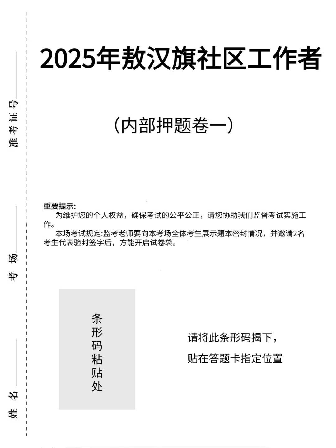 敖汉旗社区工作者，内部卷，考试重复率89%