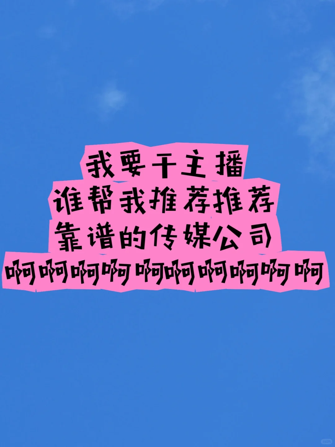 求求求了
