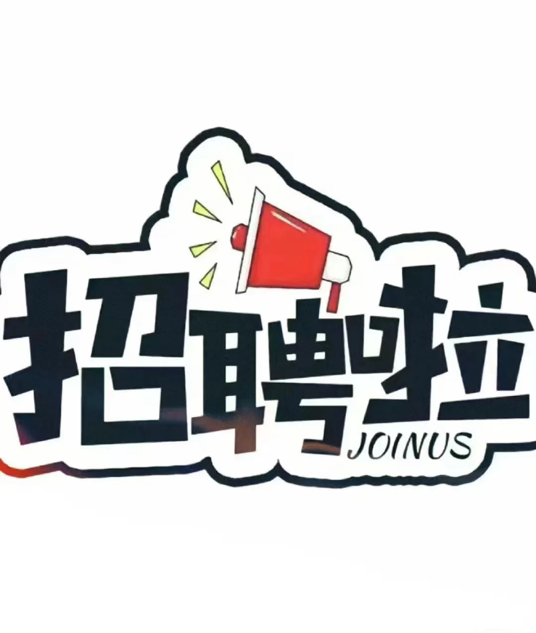 我们的招聘来咯???