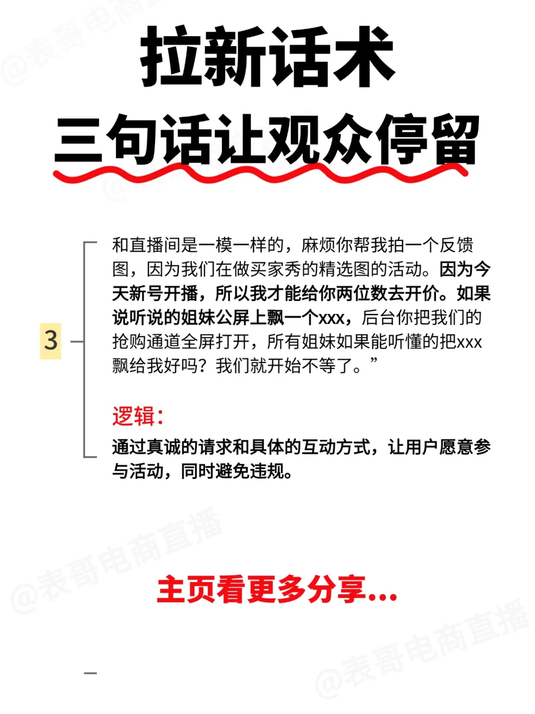 信不信!98%的主播都不会讲“拉新”话术!