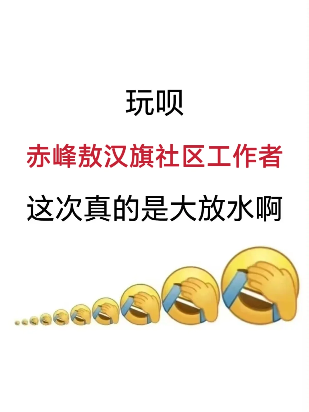 赤峰敖汉旗社区工作者，今年是蕞简单的一年