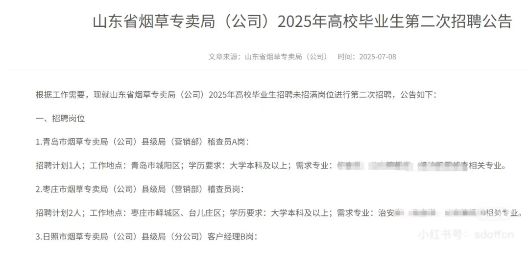 山东烟草专卖局招人了!