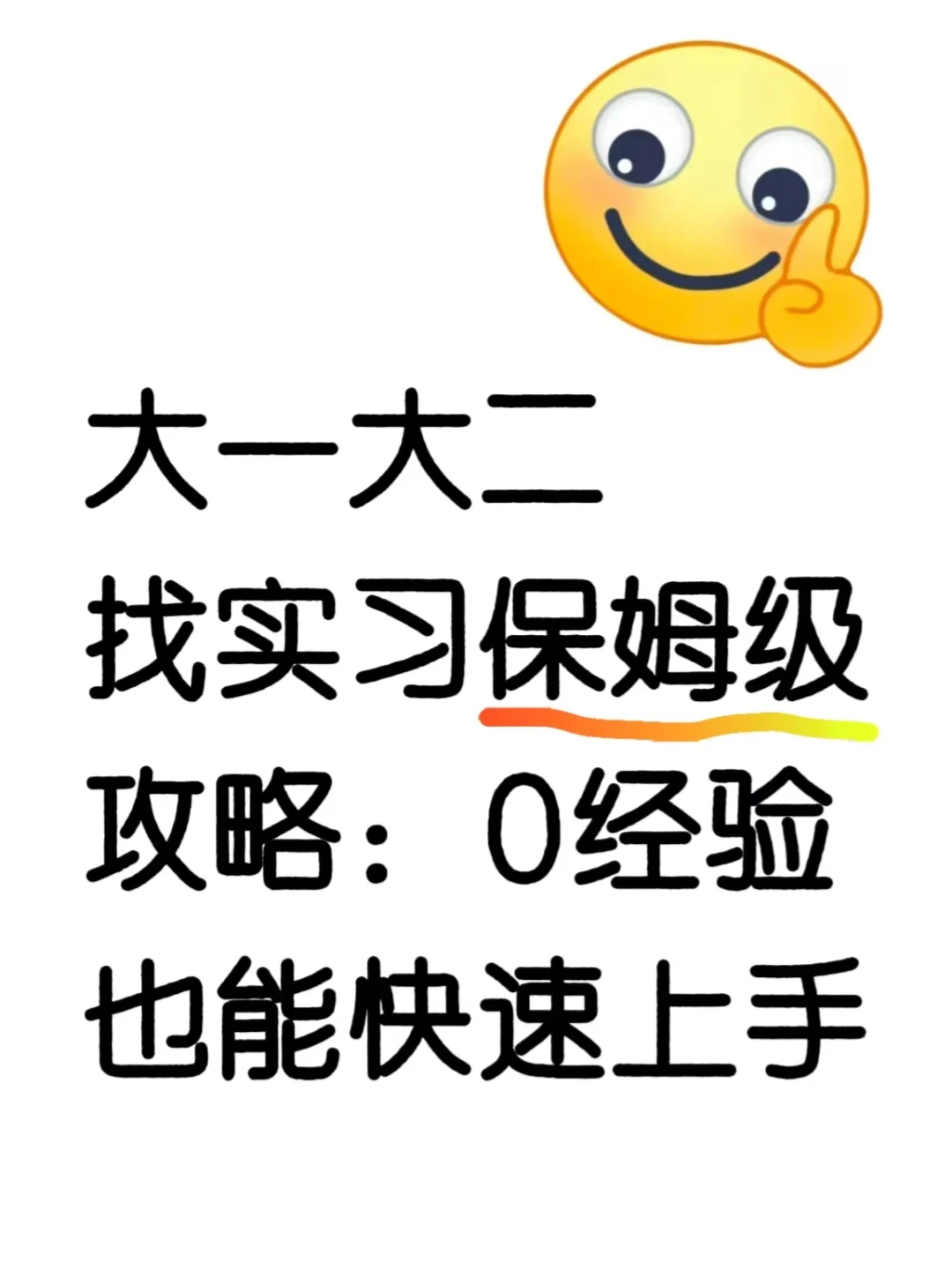 大一大二找实习保姆级攻略：0经验也能快速上
