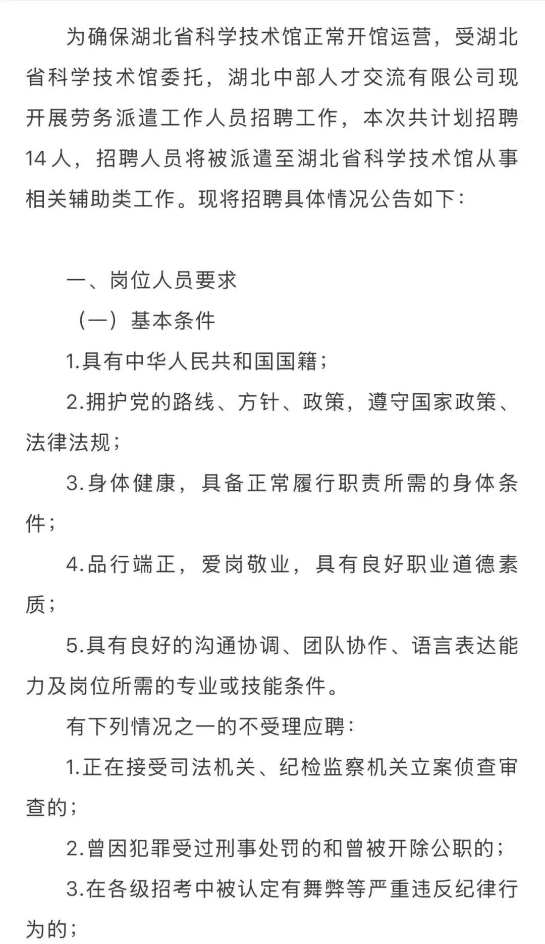 湖北省科学技术馆2025年度劳务派遣人员招聘