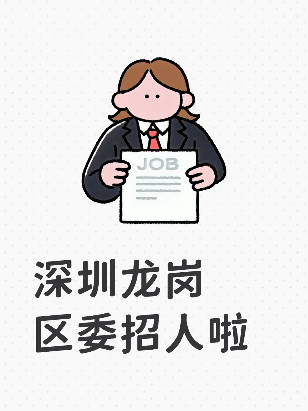 深圳龙岗区委统战部招人啦