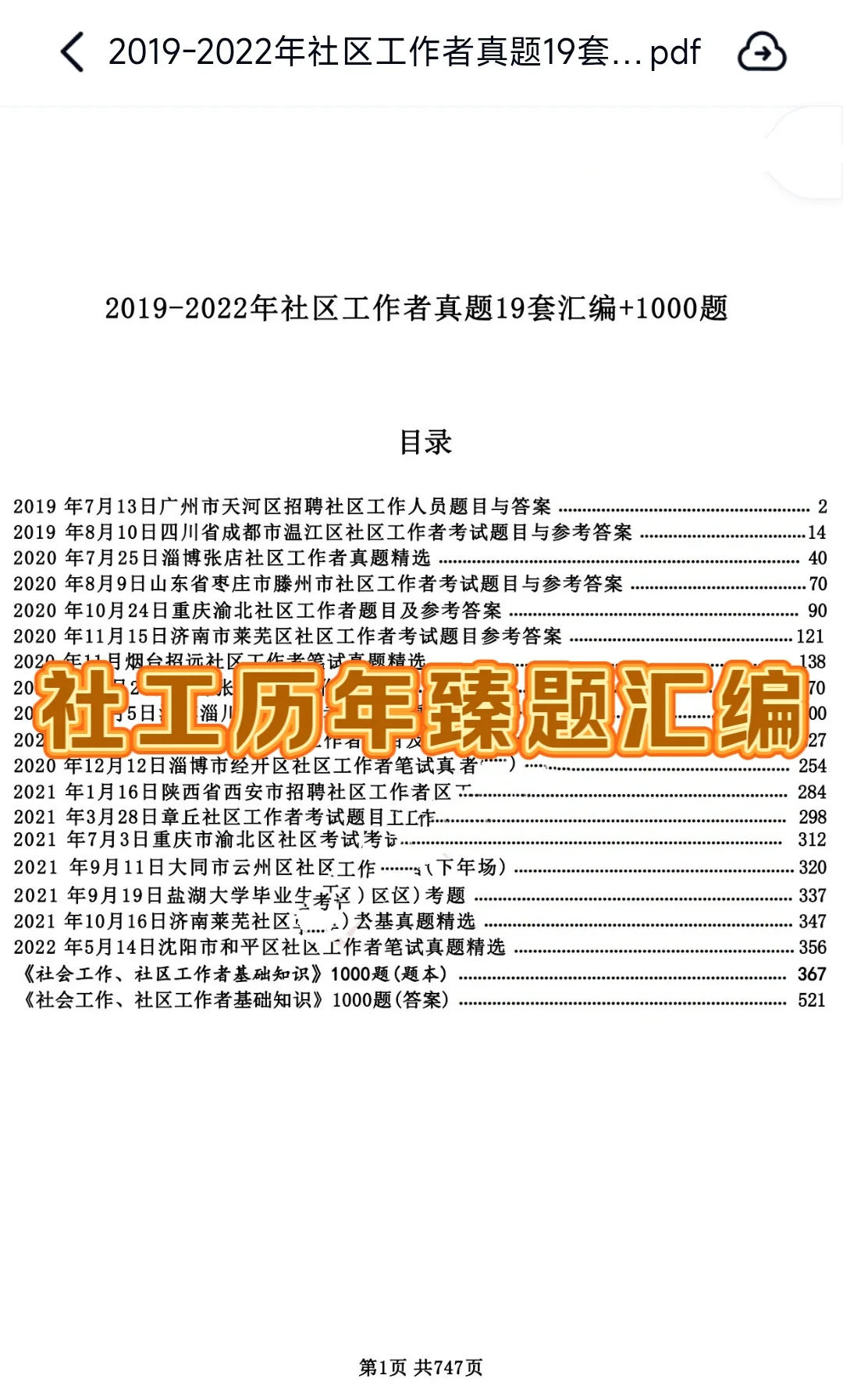 25北京工会招聘社工88人感谢学姐的资料