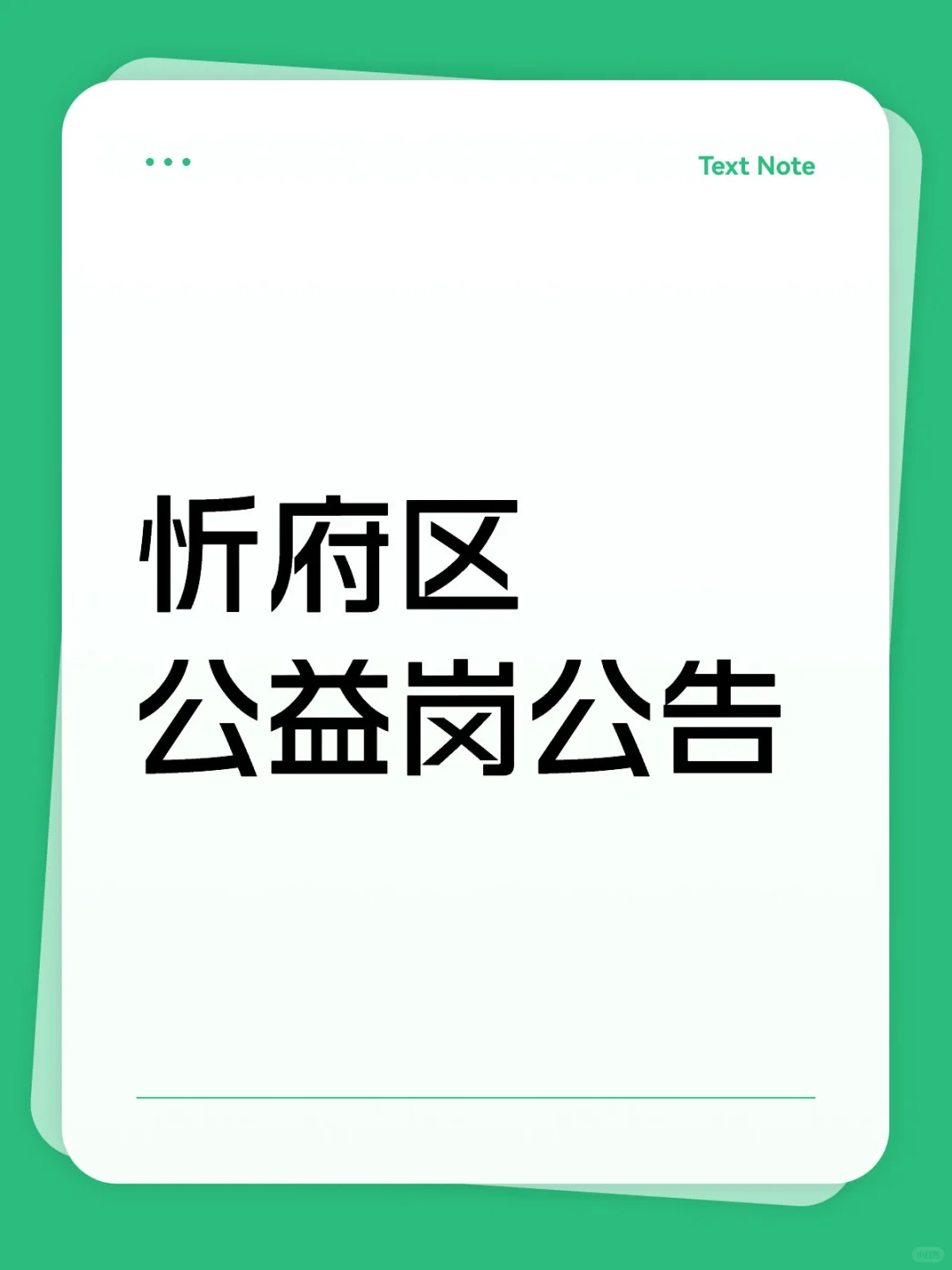 忻府区公益岗公告来喽