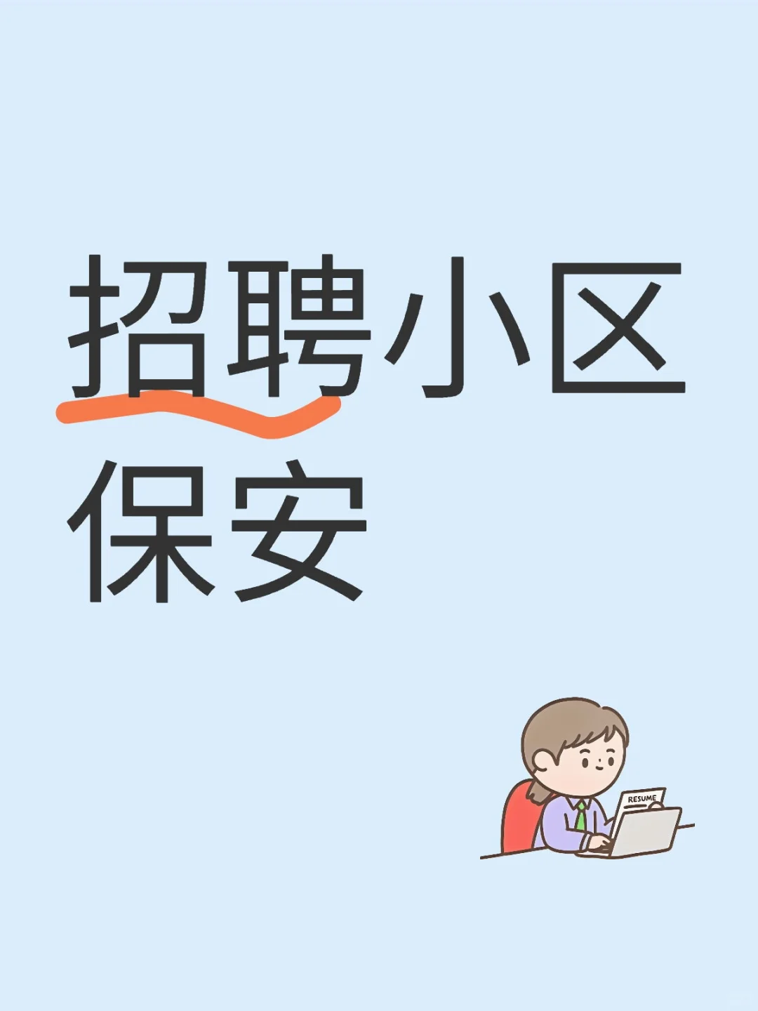 小区保安直招