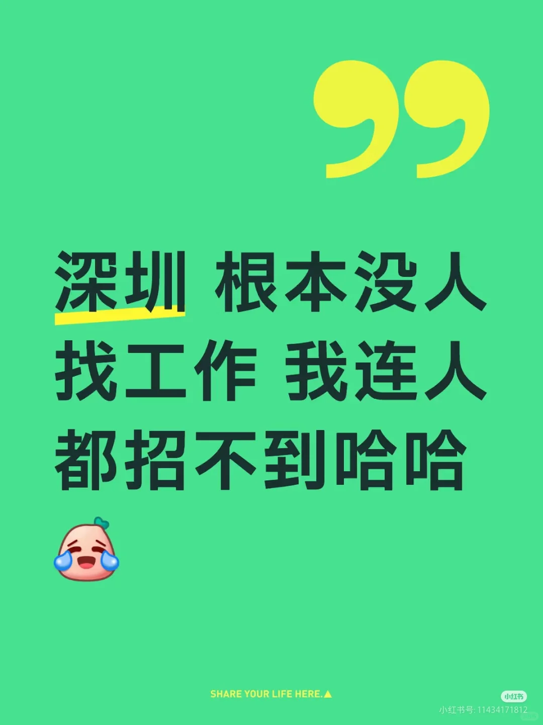 看到一堆人说深圳招不到工作