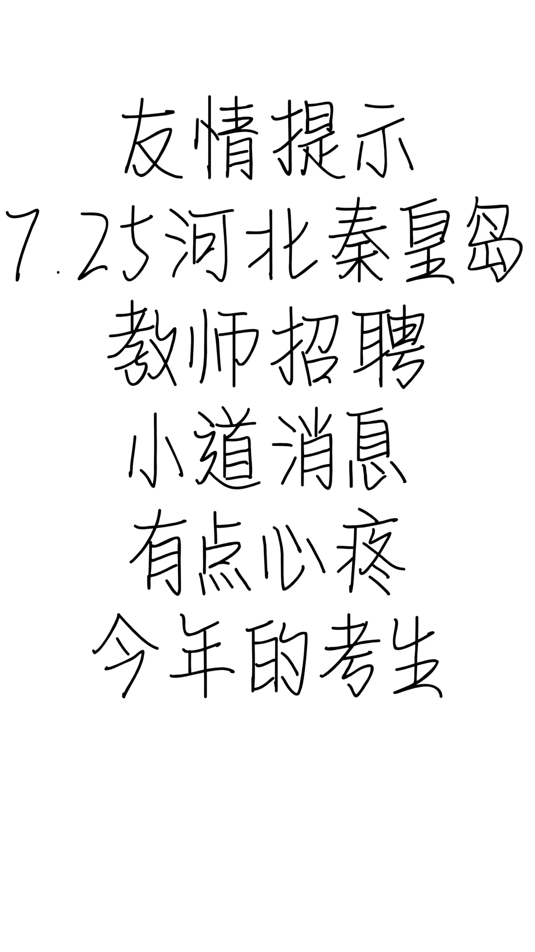 7.25河北秦皇岛教招小道消息心疼今年考生!
