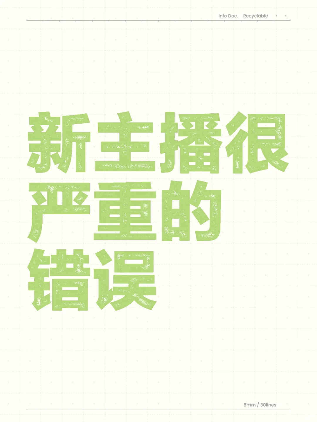 新主播很严重的错误