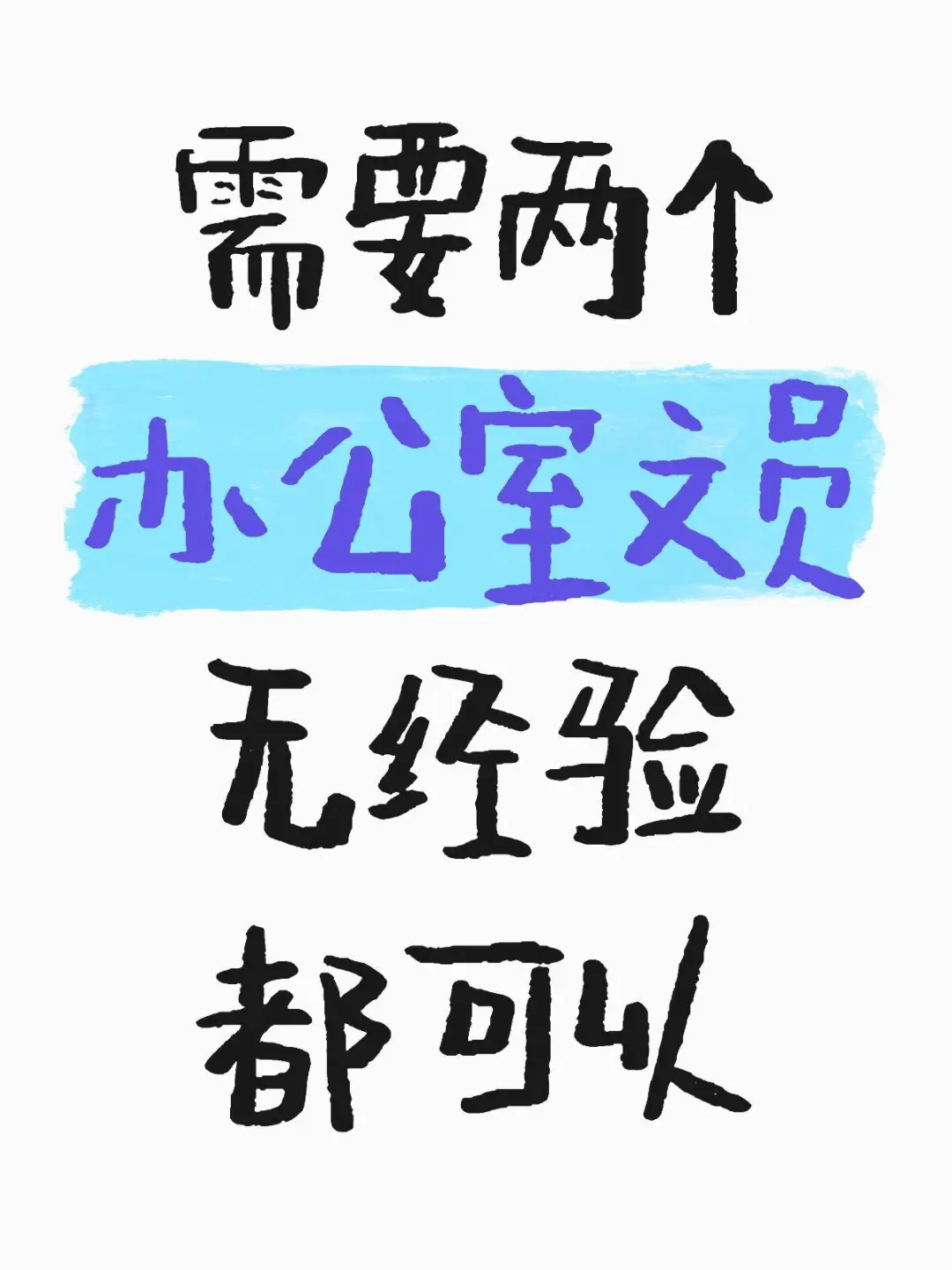 宝子们 神仙般工作来了