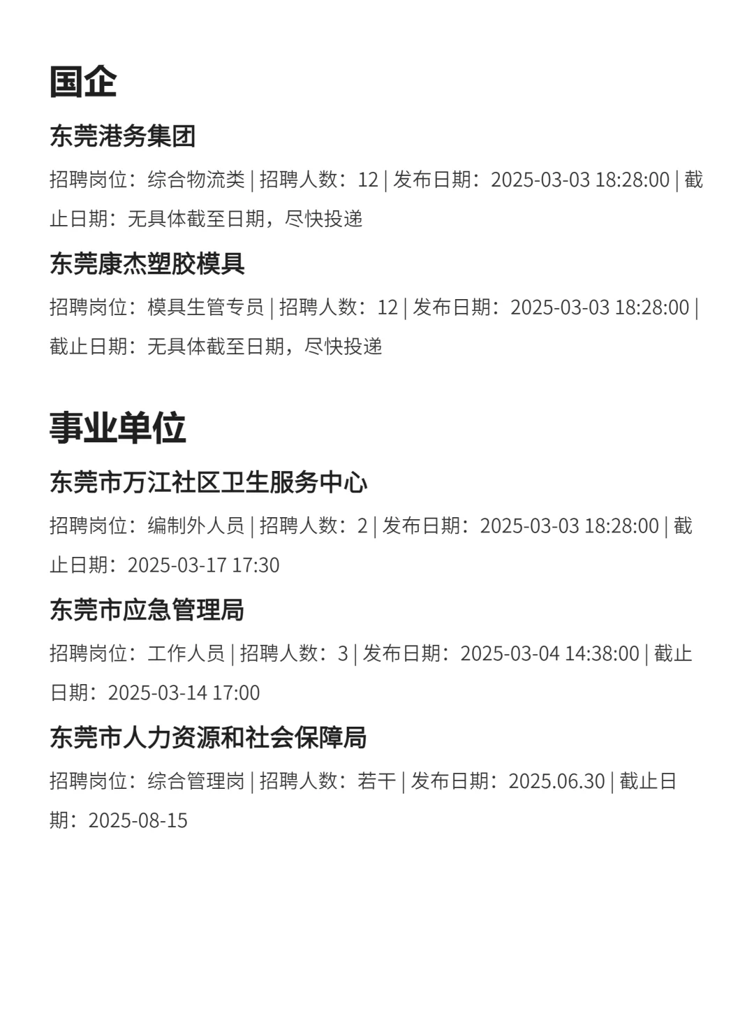 3月6|东莞央国企狂捞人‼️部分免笔试