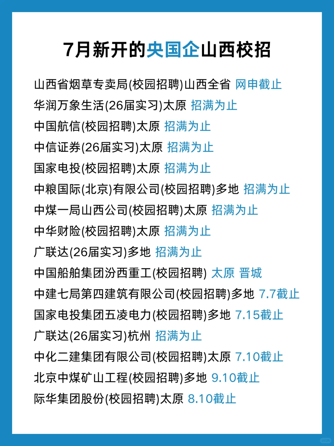 山西校招央国企