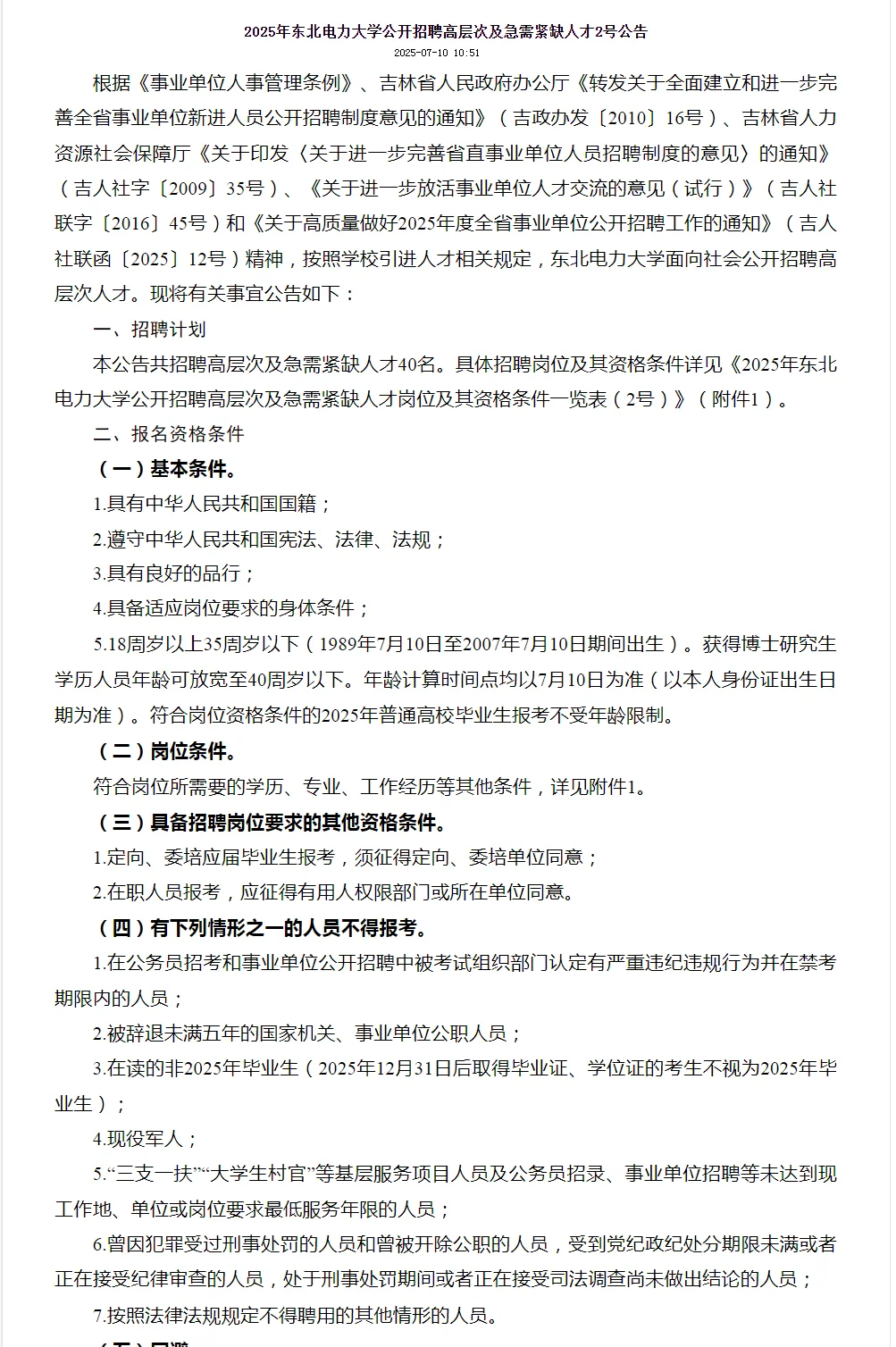 2025年东北电力大学公开招聘40人公告