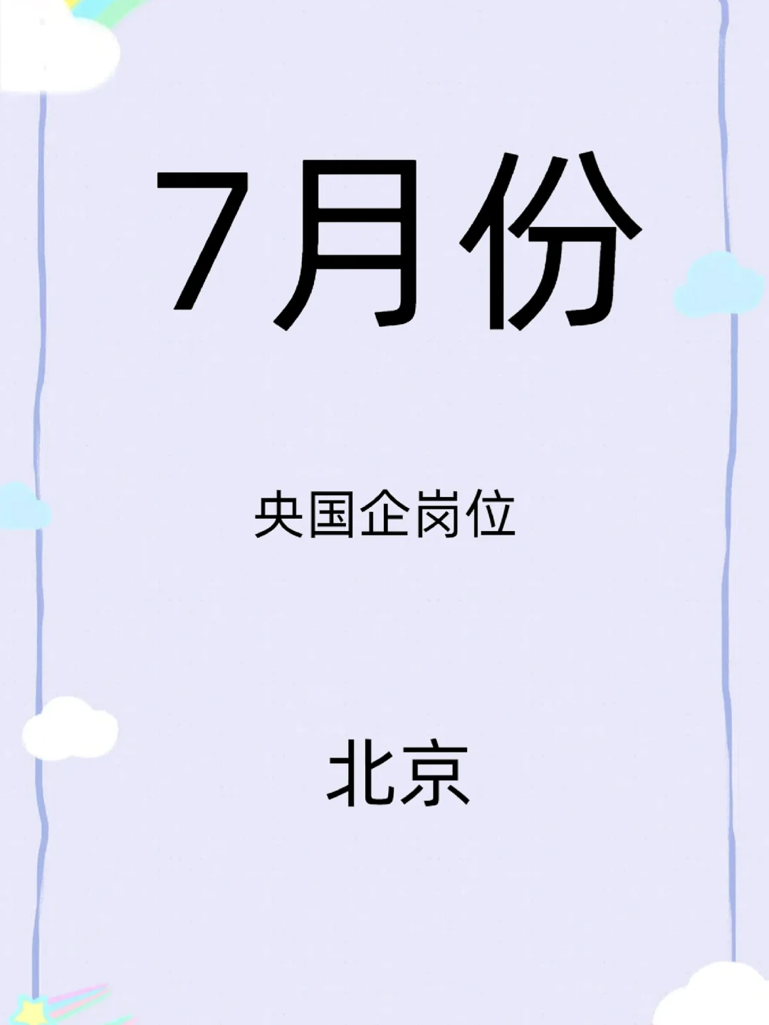 北京央国企岗位大全