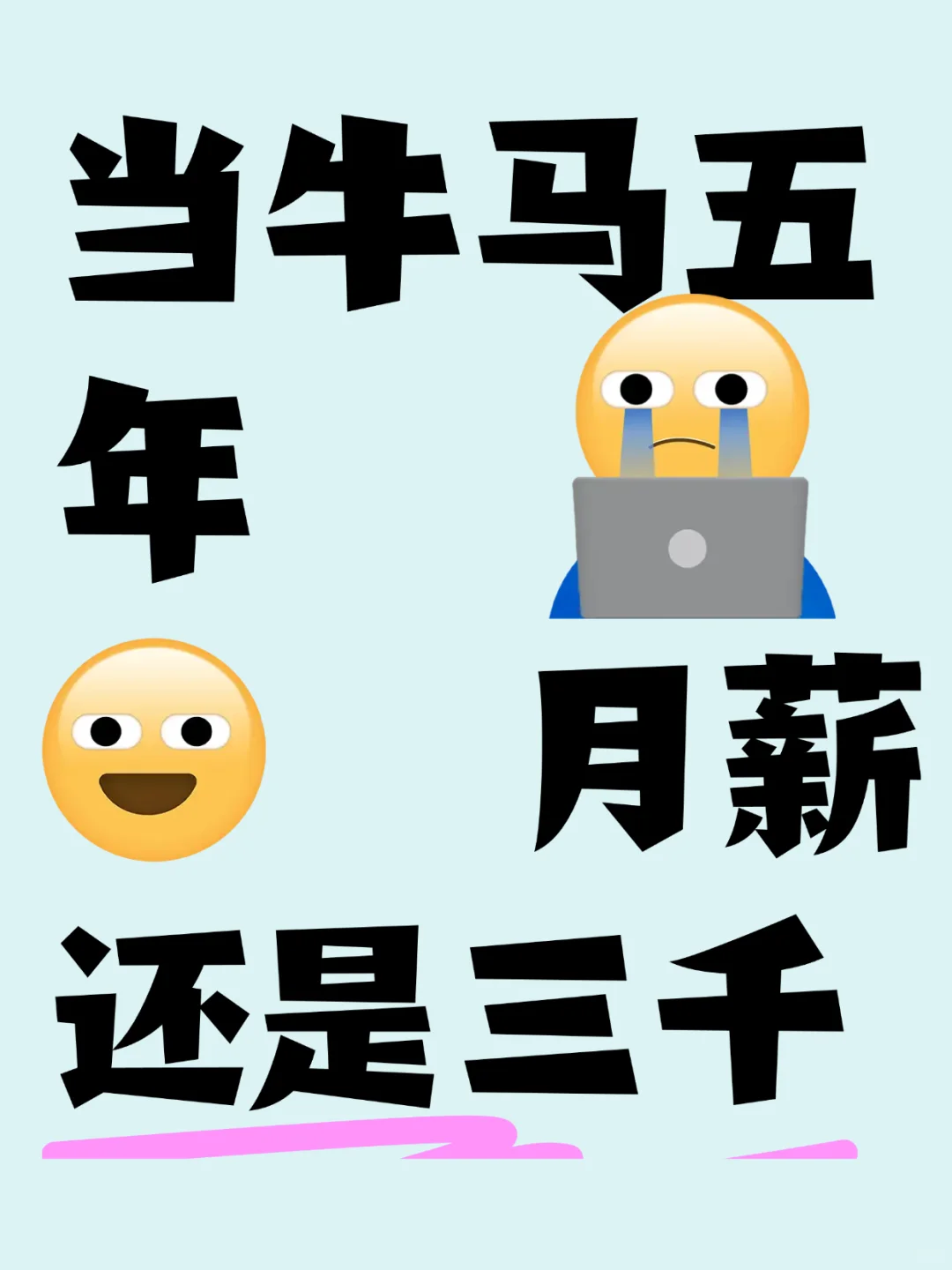 当牛马五年，月薪还是三千