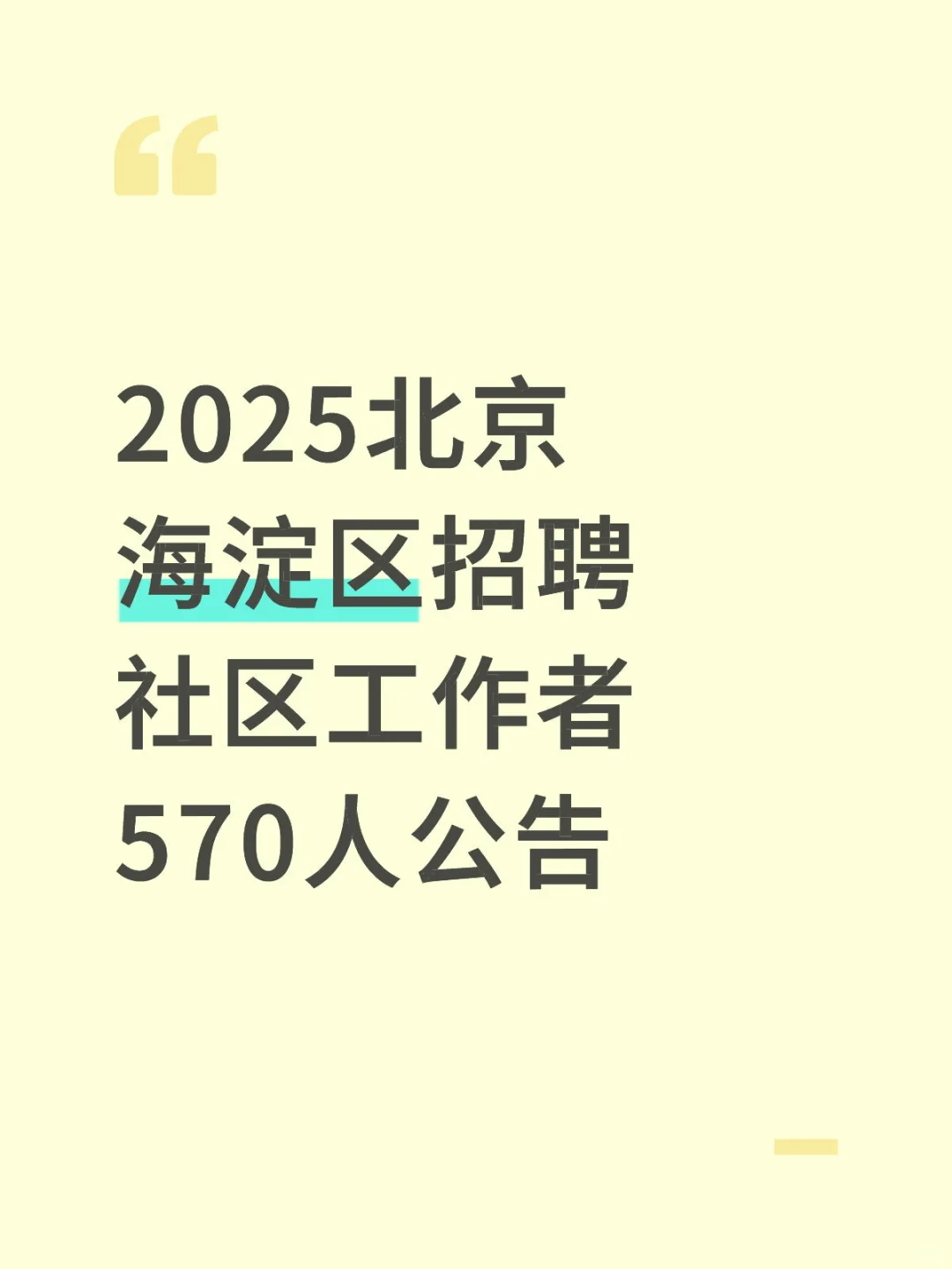 2025北京海淀区招聘社区工作者570人公告